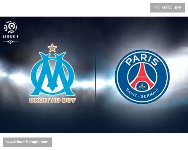 巴黎圣日耳曼与马赛对决的五大关键事实及历史背景解析